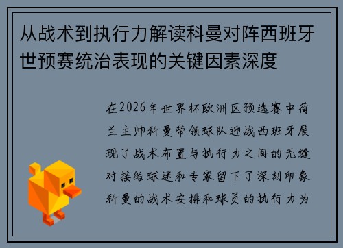 从战术到执行力解读科曼对阵西班牙世预赛统治表现的关键因素深度 从战术到执行力解读科曼对阵西班牙世预赛统治表现的关键因素深度