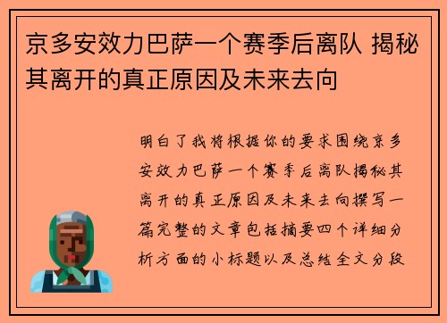 京多安效力巴萨一个赛季后离队 揭秘其离开的真正原因及未来去向 京多安效力巴萨一个赛季后离队 揭秘其离开的真正原因及未来去向