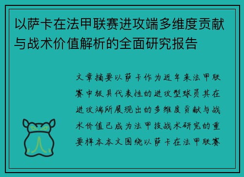 以萨卡在法甲联赛进攻端多维度贡献与战术价值解析的全面研究报告 以萨卡在法甲联赛进攻端多维度贡献与战术价值解析的全面研究报告