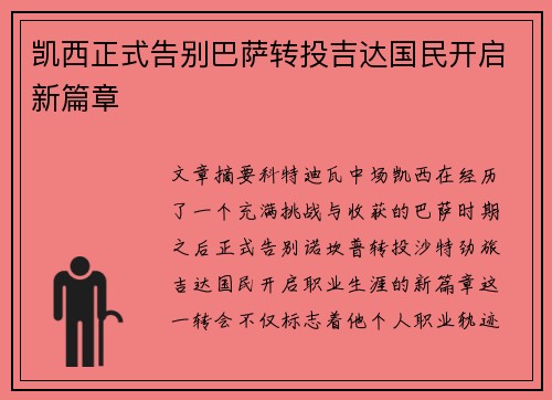 凯西正式告别巴萨转投吉达国民开启新篇章