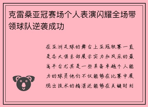 克雷桑亚冠赛场个人表演闪耀全场带领球队逆袭成功