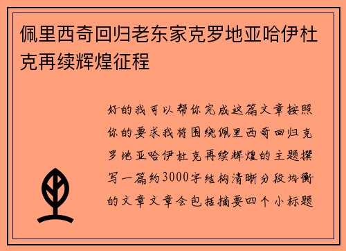 佩里西奇回归老东家克罗地亚哈伊杜克再续辉煌征程 佩里西奇回归老东家克罗地亚哈伊杜克再续辉煌征程