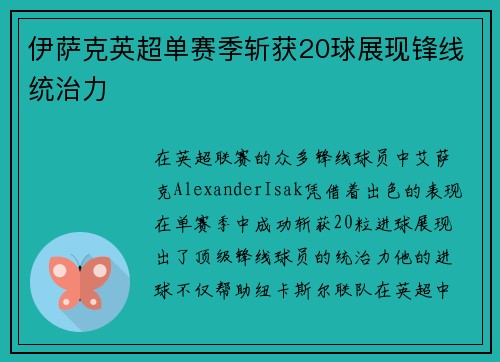 伊萨克英超单赛季斩获20球展现锋线统治力 伊萨克英超单赛季斩获20球展现锋线统治力