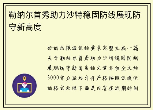 勒纳尔首秀助力沙特稳固防线展现防守新高度 勒纳尔首秀助力沙特稳固防线展现防守新高度