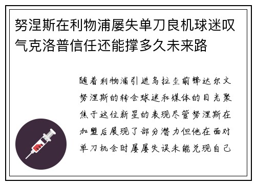 努涅斯在利物浦屡失单刀良机球迷叹气克洛普信任还能撑多久未来路 努涅斯在利物浦屡失单刀良机球迷叹气克洛普信任还能撑多久未来路