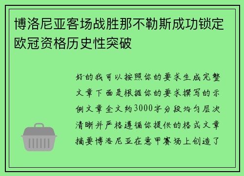博洛尼亚客场战胜那不勒斯成功锁定欧冠资格历史性突破 博洛尼亚客场战胜那不勒斯成功锁定欧冠资格历史性突破