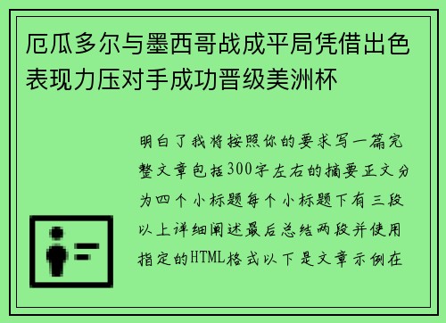 厄瓜多尔与墨西哥战成平局凭借出色表现力压对手成功晋级美洲杯
