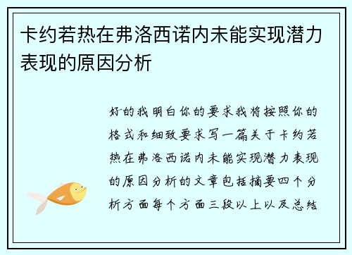 卡约若热在弗洛西诺内未能实现潜力表现的原因分析 卡约若热在弗洛西诺内未能实现潜力表现的原因分析
