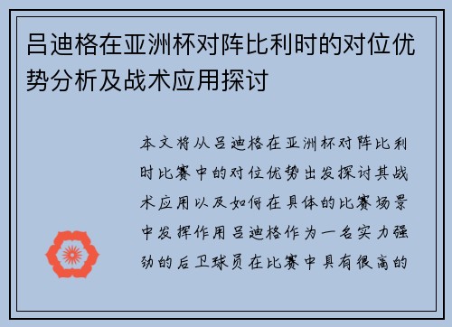 吕迪格在亚洲杯对阵比利时的对位优势分析及战术应用探讨 吕迪格在亚洲杯对阵比利时的对位优势分析及战术应用探讨