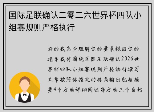 国际足联确认二零二六世界杯四队小组赛规则严格执行 国际足联确认二零二六世界杯四队小组赛规则严格执行