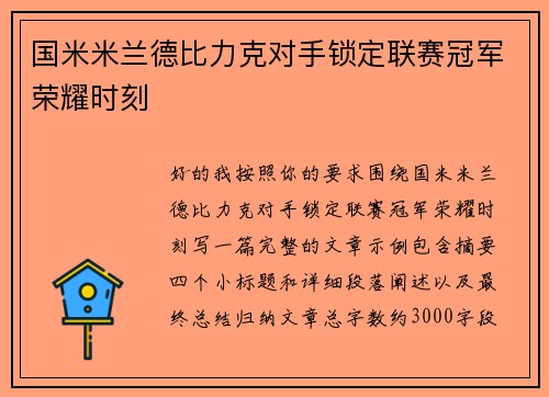国米米兰德比力克对手锁定联赛冠军荣耀时刻 国米米兰德比力克对手锁定联赛冠军荣耀时刻