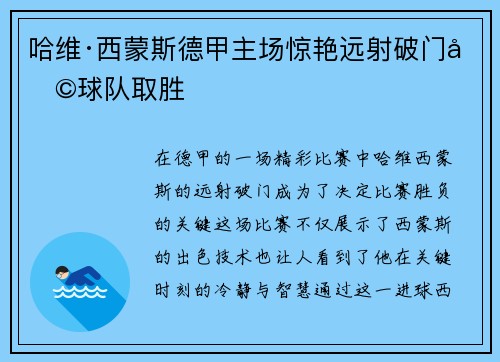 哈维·西蒙斯德甲主场惊艳远射破门助球队取胜 哈维·西蒙斯德甲主场惊艳远射破门助球队取胜