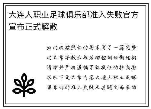 大连人职业足球俱乐部准入失败官方宣布正式解散 大连人职业足球俱乐部准入失败官方宣布正式解散