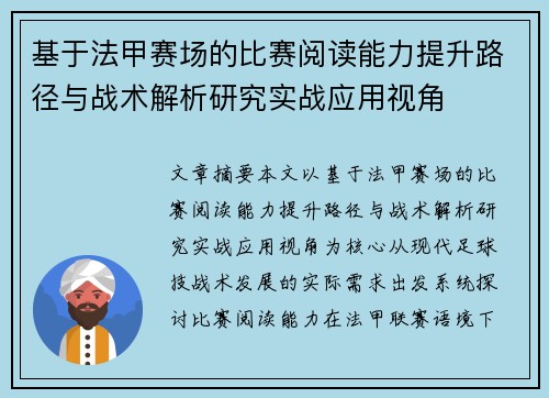 基于法甲赛场的比赛阅读能力提升路径与战术解析研究实战应用视角