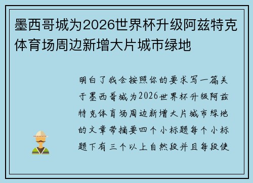 墨西哥城为2026世界杯升级阿兹特克体育场周边新增大片城市绿地