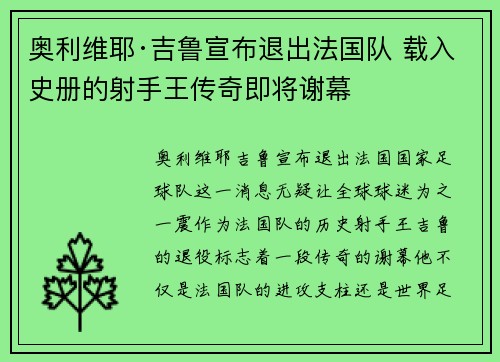 奥利维耶·吉鲁宣布退出法国队 载入史册的射手王传奇即将谢幕