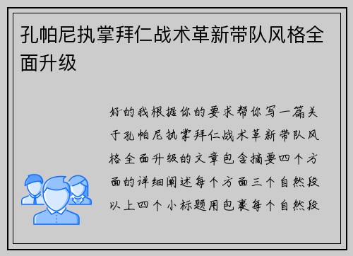 孔帕尼执掌拜仁战术革新带队风格全面升级 孔帕尼执掌拜仁战术革新带队风格全面升级
