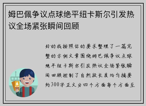 姆巴佩争议点球绝平纽卡斯尔引发热议全场紧张瞬间回顾