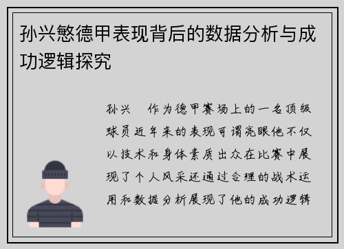 孙兴慜德甲表现背后的数据分析与成功逻辑探究