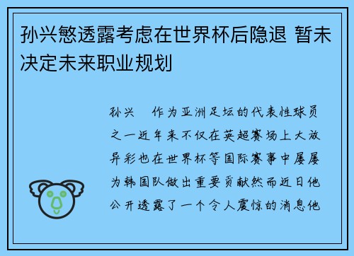孙兴慜透露考虑在世界杯后隐退 暂未决定未来职业规划 孙兴慜透露考虑在世界杯后隐退 暂未决定未来职业规划