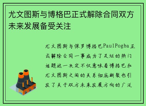 尤文图斯与博格巴正式解除合同双方未来发展备受关注