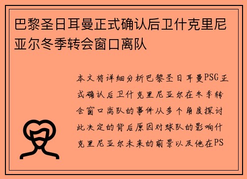 巴黎圣日耳曼正式确认后卫什克里尼亚尔冬季转会窗口离队