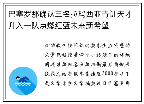 巴塞罗那确认三名拉玛西亚青训天才升入一队点燃红蓝未来新希望 巴塞罗那确认三名拉玛西亚青训天才升入一队点燃红蓝未来新希望