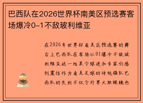 巴西队在2026世界杯南美区预选赛客场爆冷0-1不敌玻利维亚 巴西队在2026世界杯南美区预选赛客场爆冷0-1不敌玻利维亚