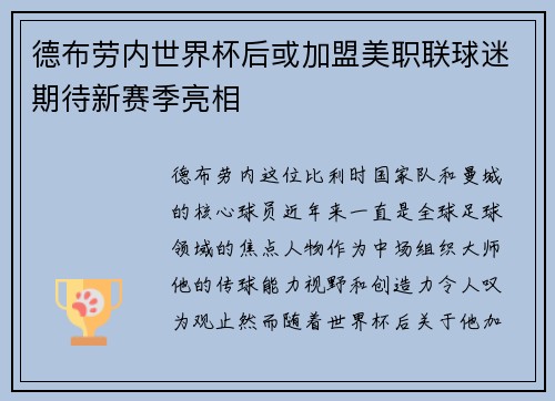 德布劳内世界杯后或加盟美职联球迷期待新赛季亮相