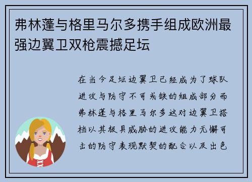 弗林蓬与格里马尔多携手组成欧洲最强边翼卫双枪震撼足坛
