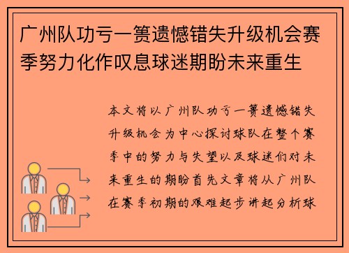 广州队功亏一篑遗憾错失升级机会赛季努力化作叹息球迷期盼未来重生 广州队功亏一篑遗憾错失升级机会赛季努力化作叹息球迷期盼未来重生