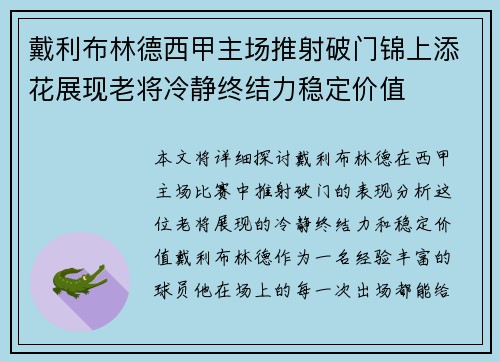 戴利布林德西甲主场推射破门锦上添花展现老将冷静终结力稳定价值