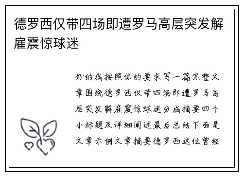 德罗西仅带四场即遭罗马高层突发解雇震惊球迷