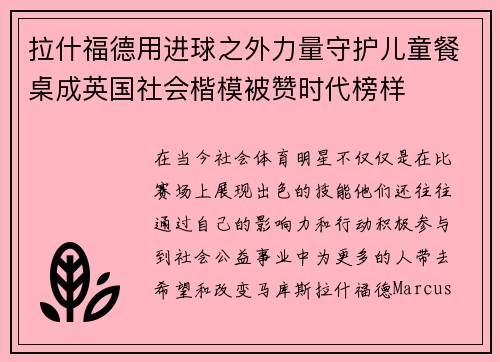 拉什福德用进球之外力量守护儿童餐桌成英国社会楷模被赞时代榜样 拉什福德用进球之外力量守护儿童餐桌成英国社会楷模被赞时代榜样