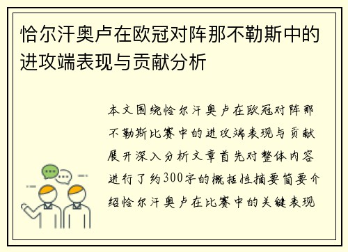 恰尔汗奥卢在欧冠对阵那不勒斯中的进攻端表现与贡献分析 恰尔汗奥卢在欧冠对阵那不勒斯中的进攻端表现与贡献分析