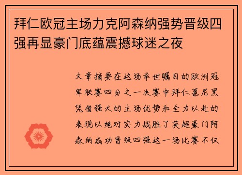 拜仁欧冠主场力克阿森纳强势晋级四强再显豪门底蕴震撼球迷之夜 拜仁欧冠主场力克阿森纳强势晋级四强再显豪门底蕴震撼球迷之夜