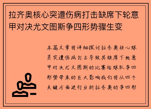 拉齐奥核心突遭伤病打击缺席下轮意甲对决尤文图斯争四形势骤生变