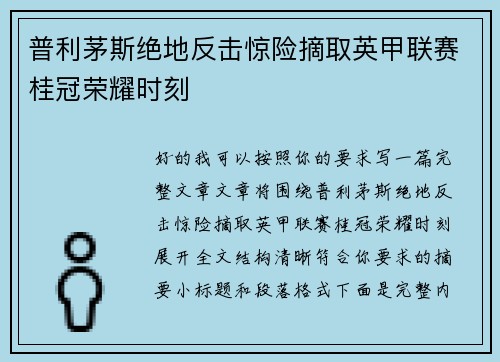 普利茅斯绝地反击惊险摘取英甲联赛桂冠荣耀时刻