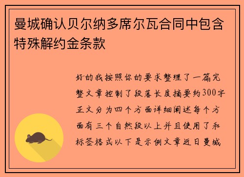 曼城确认贝尔纳多席尔瓦合同中包含特殊解约金条款 曼城确认贝尔纳多席尔瓦合同中包含特殊解约金条款