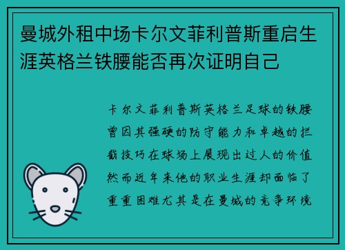 曼城外租中场卡尔文菲利普斯重启生涯英格兰铁腰能否再次证明自己 曼城外租中场卡尔文菲利普斯重启生涯英格兰铁腰能否再次证明自己