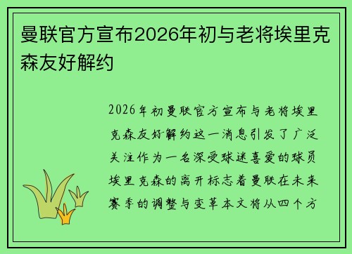 曼联官方宣布2026年初与老将埃里克森友好解约 曼联官方宣布2026年初与老将埃里克森友好解约
