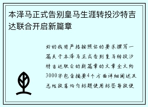 本泽马正式告别皇马生涯转投沙特吉达联合开启新篇章