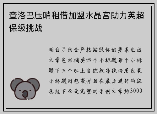 查洛巴压哨租借加盟水晶宫助力英超保级挑战