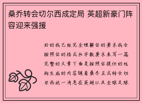 桑乔转会切尔西成定局 英超新豪门阵容迎来强援 桑乔转会切尔西成定局 英超新豪门阵容迎来强援