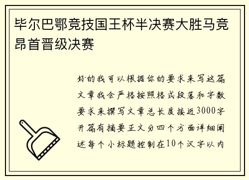 毕尔巴鄂竞技国王杯半决赛大胜马竞昂首晋级决赛