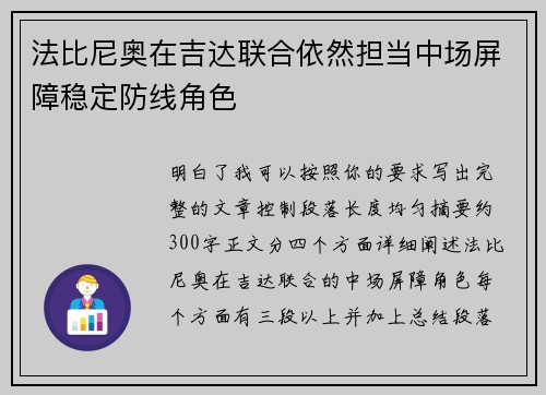 法比尼奥在吉达联合依然担当中场屏障稳定防线角色 法比尼奥在吉达联合依然担当中场屏障稳定防线角色
