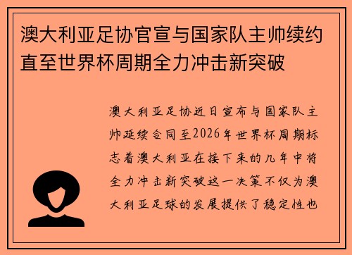澳大利亚足协官宣与国家队主帅续约直至世界杯周期全力冲击新突破 澳大利亚足协官宣与国家队主帅续约直至世界杯周期全力冲击新突破