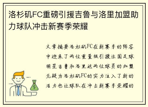 洛杉矶FC重磅引援吉鲁与洛里加盟助力球队冲击新赛季荣耀 洛杉矶FC重磅引援吉鲁与洛里加盟助力球队冲击新赛季荣耀