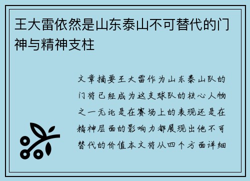 王大雷依然是山东泰山不可替代的门神与精神支柱