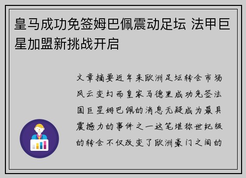 皇马成功免签姆巴佩震动足坛 法甲巨星加盟新挑战开启